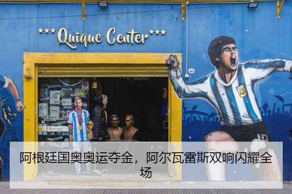 阿根廷国奥奥运夺金，阿尔瓦雷斯双响闪耀全场