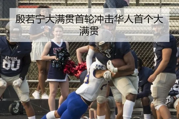殷若宁大满贯首轮冲击华人首个大满贯