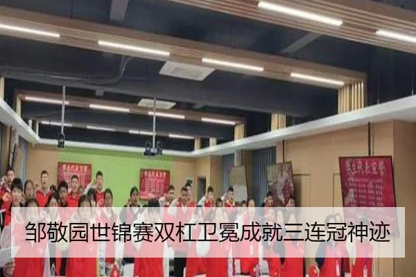 邹敬园世锦赛双杠卫冕成就三连冠神迹