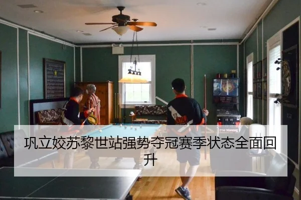 巩立姣苏黎世站强势夺冠赛季状态全面回升