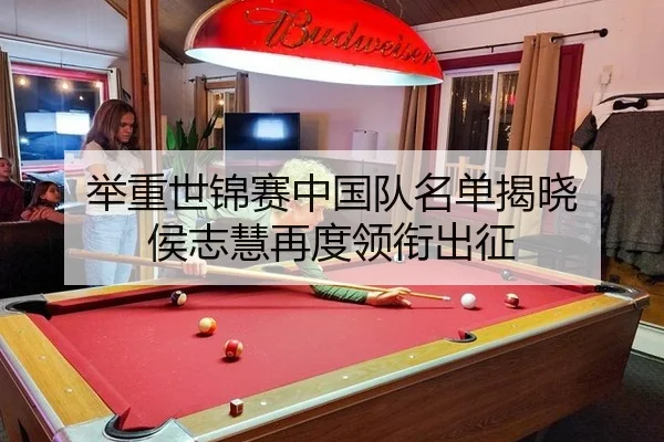 举重世锦赛中国队名单揭晓 侯志慧再度领衔出征