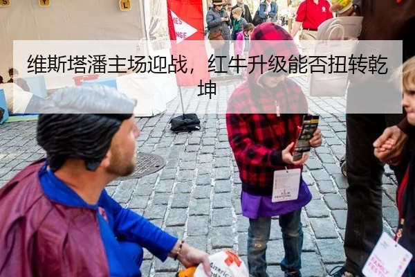 维斯塔潘主场迎战，红牛升级能否扭转乾坤