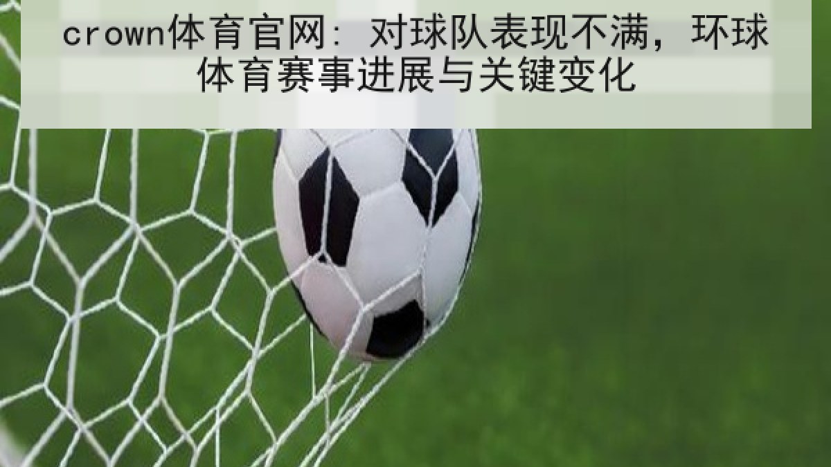 crown体育官网: 对球队表现不满,环球体育赛事进展与关键变化
