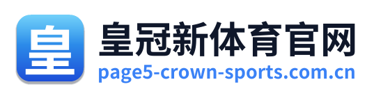 皇冠新体育官网